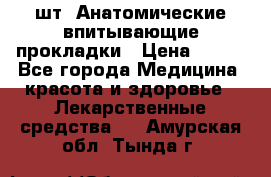 MoliForm Premium normal  30 шт. Анатомические впитывающие прокладки › Цена ­ 950 - Все города Медицина, красота и здоровье » Лекарственные средства   . Амурская обл.,Тында г.